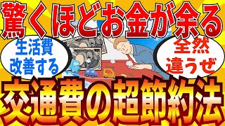 【2ch有益スレ】マジで交通費を極端に節約する方法教えてｗｗｗ【ゆっくり解説】 [upl. by Bergerac]