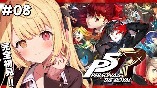 【P5R】ペルソナ5 ザ・ロイヤルやるよおおおおおおおおおおおおおっ！！！🌟8【星川サラにじさんじ】 [upl. by Ahsia]