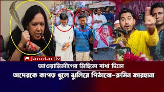 আওয়ামীলীগকে নিষিদ্ধ করলে তাদেরকে কাপড় খুলে পিঠাবোকঠিন হুশিয়ারি দিলেন রুমিন ফারহানা Rumin F Vp Nur [upl. by Mayram]