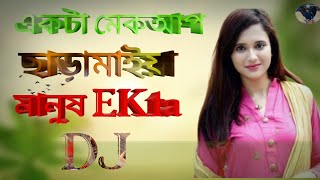 একটা মেকআপ ছাড়া মাইয়া মানুষ  Makeup Maiya Manush  ডিজে গান [upl. by Schnell205]