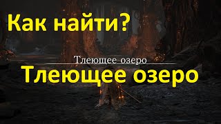 Как найти Тлеющее озеро Dark Souls 3 [upl. by Cameron238]