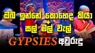 ඔබ ඉන්නේ කොහෙද කියා  සල් මල් වැල්  Gypsies අවුරුදු පැදුර with Derana [upl. by Eugor388]