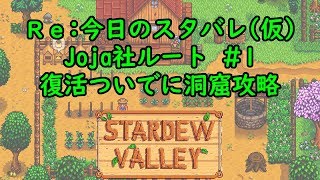 【Stardew Valley】Re今日のスタバレ Jojaルート1 復活と洞窟攻略【1年目春21日】 [upl. by Nedgo]