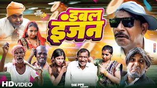 डबल इंजन  Dabal Injan  Jhagru Mahto New Comedy  The PPS [upl. by Zeitler251]