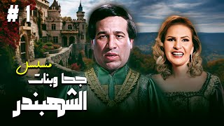 مسلسل quotجحا وبنات الشهبندرquot 👳‍♂️ الحلقة 1 كاملة HD  quotسعيد صالحquot  quotيسراquot  quotأحمد راتبquot [upl. by Eidroj745]