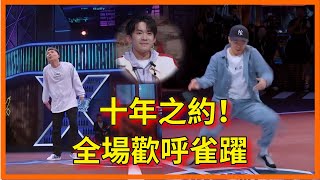 十年之約！高博VS馮正battle，全場歡呼雀躍【这！就是街舞 第二季 Street Dance of China S2】 [upl. by Pike]