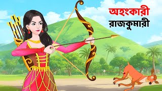 অহংকারী রাজকুমারী  Bengali Fairy Tales Cartoon  Rupkothar Notun Bangla Golpo  Story Bird [upl. by Arrakat]