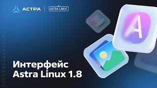 Интерфейс Astra Linux 18 [upl. by Lindon]