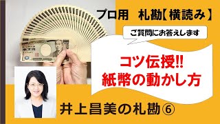 札勘 横読み 【コツ伝授紙幣の動かし方】井上昌美の札勘動画⑥ [upl. by Edd319]