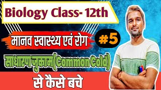 साधारण जुकामCommon Cold मानव स्वास्थ्य एवं रोग  Chapter7 [upl. by Pangaro121]