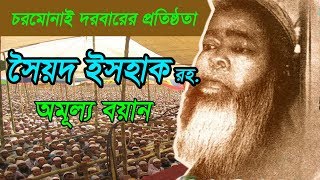 চরমোনাই দরবারের প্রতিষ্ঠাতা সৈয়দ ইসহাক রহঃ এর অমূল্য বয়ান। [upl. by Ierna542]