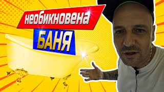 Баня която ще стане много интересна [upl. by Standley541]