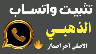 كيفية تشغيل واتس اب الذهبي اخر اصدار 🔥 شرح الحصول على واتساب الذهبي شرح بعض مميزاته [upl. by Liuqa]