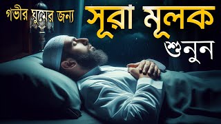 গভীর ঘুমের জন্য শুনুন সূরা আল মূলক খুব সুন্দর তেলাওয়াত। Surah MulkSurah Mulk Bangla Shamsul Haque [upl. by Caterina]