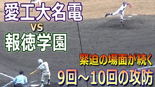 名門対決はタイブレークへ！緊迫の9回表～10回裏ダイジェスト（第96回選抜高校野球大会 報徳学園vs愛工大名電）／Japanese High School Baseball [upl. by Enaamuj]