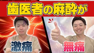 【最新】歯の麻酔注射はもう怖くない！歯医者が使う最新の痛くない麻酔を解説 [upl. by Euqinay203]