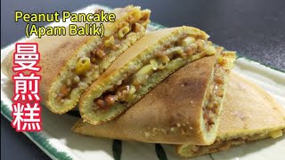 曼煎糕  在家轻松做  How to Make Saffron2812 Peanut Pancake Recipe  Apam Balik  简单容易  Easy To Cook [upl. by Prisca]