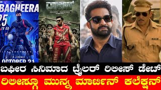 SriMurali Bagheera Trailer Date🔥  Martin Pre Sale Collection  Singam  Dangal  Jr NTR  Juliet 2 [upl. by Fatima854]