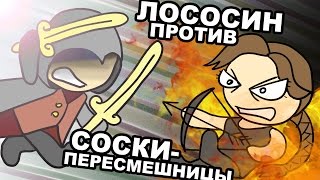 Лососин против Соскипересмешницы Assassin creed VS Голодные тигры [upl. by Bat]