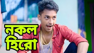 কবে আসবে তাহলে নকল হিরো নাটক ২  Nokol Hero Natok 2  কি হবে টনির সাথে দেখুন New Video [upl. by Ailegnave]