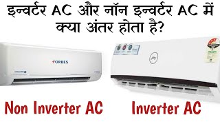 Inverter AC और Non Inverter AC में अंतर [upl. by Hilleary]