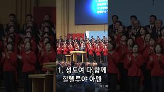 Come Christians Join to sing 온누리교회 주일예배 주나목워십 찬송가 문영재목사 shorts short worship hymns hymn [upl. by Eannaj843]