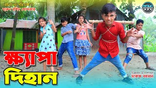 ক্ষ্যাপা দিহান  Khepa dihan  Comedy natok  Bengali Fairy Tales  Onudhabon22  Tanha Movie [upl. by Isahella346]