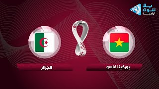 بث مباشر مباراة الجزائر بوركينافاسو اليوم تصفيات كأس العالم على الجزائرية الارضية entv en direct [upl. by Uah]