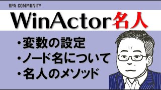 【メソッド編】WinActor 変数名の設定ウィンドウ識別ルール名の付け方繰返しのやり方【橋本流】 [upl. by Renae498]