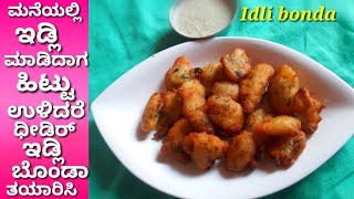 ಇಡ್ಲಿ ಬೊಂಡಾ  bonda with idli batter  extra idli batter how to use  Kannada recipes [upl. by Loferski]