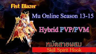 หมัดสายผสม Fist Blazer Hybrid PVPPVM Mu Online Season1315 [upl. by Ailic733]