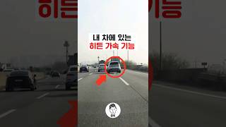 내 차에 있는 히든 가속 기능 🚗 🚙 [upl. by Eilrahc]