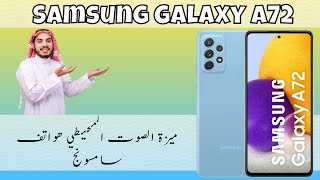 Samsung A72 ميزة الصوت المحيطي هواتف سامسونج  تضخيم الصوت المحيط هاتف [upl. by Atinej]