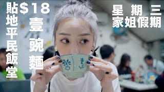 星期三家姐假期ep8｜勁好味貼地平民飯堂 一碗麵只要18蚊！！！ [upl. by Presber]