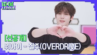 위아이WEi  질주OVERDRIVE｜아이돌리그 선공개 [upl. by Sophia42]