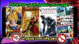 جرب أقوى محاكي لتشغيل ألعاب PS2 وPSP على الموبايل في 2025 [upl. by Baecher9]