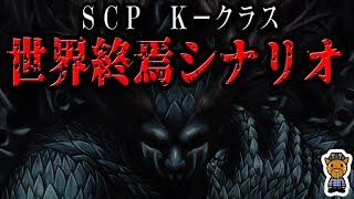 約束された最悪の結末＿世界滅亡シナリオに関するＳＣＰについて [upl. by Ellehciram423]