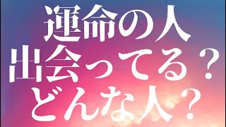 タロット3択🩷運命の人はどんな人？もう出会ってる？ [upl. by Guillermo]