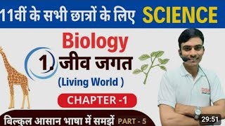 Jiv jagat biology class 11  biology class 11 chapter 1  11th biology jeev jagat  lec1 Part5 [upl. by Kym]