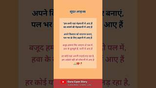 सूंदर लाइन्स ❤️ True Line In Hindi  Viral short  Motivational Quotes  Suvichar  Anmol vachan 💫🥀 [upl. by Rushing]