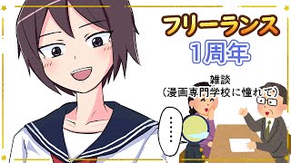 漫画家志望、フリーランス1年目を振り返るもしも漫画専門学校に行っていたら……？ [upl. by Yrehcaz]