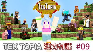 【Minecraft】TekTopia活力村莊09，酒館終於有了專屬店面｜全字幕｜AI語音｜Minecraft112｜模組生存 [upl. by Atiuqram347]