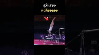 เสี่ยงแต่ต้องขอลอง gymnast gymnasticsbars ยิมนาสติก athlete sports gymnasts [upl. by Allain]