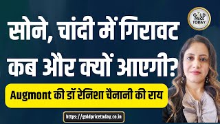 सोने और चांदी के भाव में गिरावट कब और क्यों आएगी Augmont की रिसर्च हेड डॉ रेनिशा चैनानी की राय gold [upl. by Edyaw]