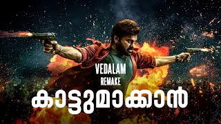 Vedalam Remake Kaattumaakkan  Not a Review  Reeload Roast [upl. by Ellehcen]