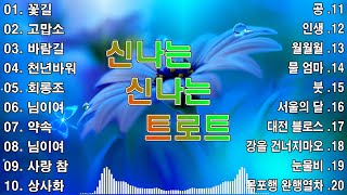 신나는 신나는 트로트 KPOP  TROT  PLAYLIST 💡  김희재장민호양지은홍지윤정동원영탁이찬원김태연김의영임영웅별사랑은가은꽃길 [upl. by Elcin163]