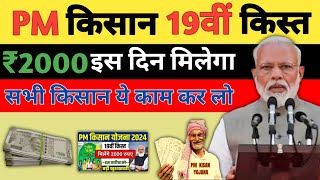 PM Kisan 19th installment date 2024  PM kisan 19 kist kab aaega  PM Kisan Yojana New Update 2024 [upl. by Mesics]