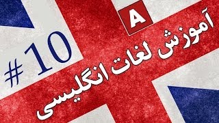 Amoozesh  Loghat English  Part 10  آموزش لغات انگلیسی به فارسی [upl. by Slerahc745]