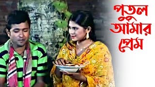 Putul Amar Prem  Bangla Song  Audio Electronics [upl. by Villiers]