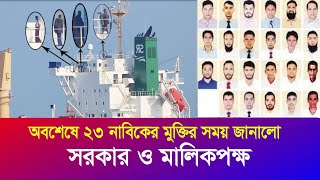 ২৩ নাবিকের মুক্তি নিয়ে সুখবর  তারিখ জানালো সরকার ও মালিকপক্ষ  Somali Pirates  Iyaan News 24 [upl. by Qidas]